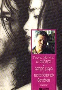 Οι σύζυγοι. Άσπρη μέρα. Πιστοποιητικό θανάτου