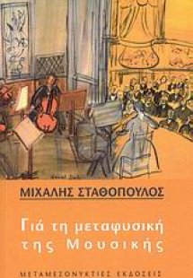 Για τη μεταφυσική της μουσικής