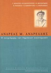 Ανδρέας Μ. Ανδρεάδης, ο πατριάρχης των δημόσιων οικονομ...
