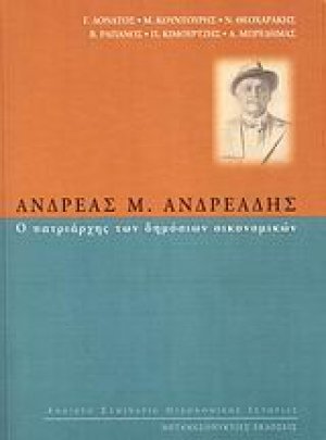 Ανδρέας Μ. Ανδρεάδης, ο πατριάρχης των δημόσιων οικονομικών