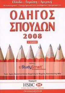 Οδηγός σπουδών 2008
