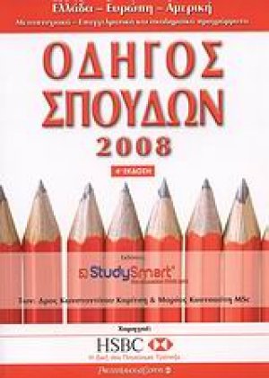 Οδηγός σπουδών 2008