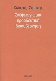 Σκέψεις για μια προοδευτική διακυβέρνηση