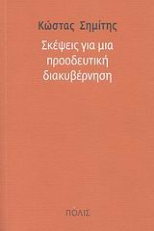 Σκέψεις για μια προοδευτική διακυβέρνηση