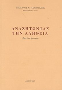 Αναζητώντας την αλήθεια