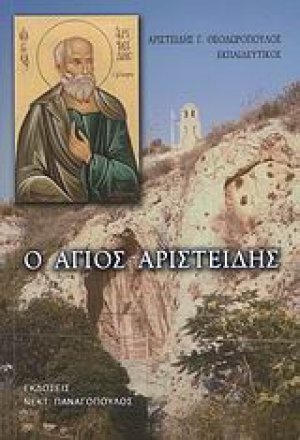 Ο Άγιος Αριστείδης