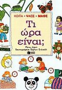 Τι ώρα είναι;