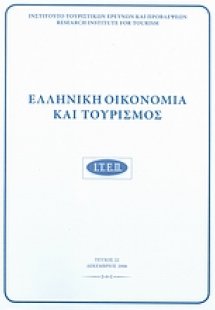 Ελληνική οικονομία και τουρισμός 22