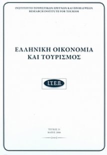 Ελληνική οικονομία και τουρισμός 21