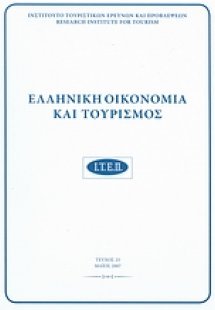 Ελληνική οικονομία και τουρισμός 23