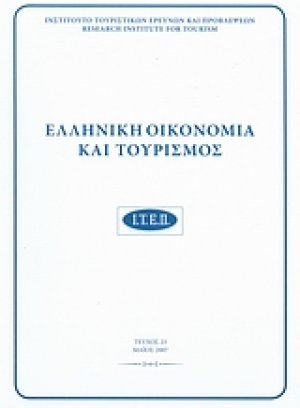 Ελληνική οικονομία και τουρισμός 23