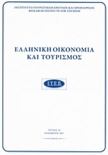 Ελληνική οικονομία και τουρισμός 24