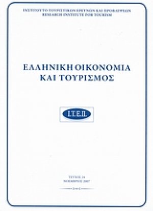 Ελληνική οικονομία και τουρισμός 24