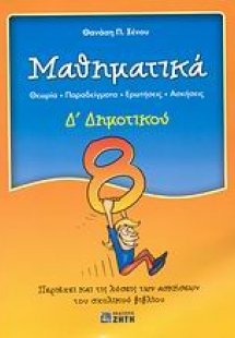 Μαθηματικά Δ΄ δημοτικού