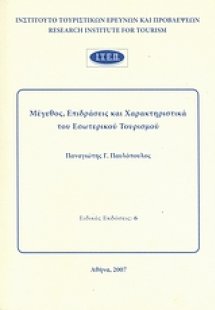 Μέγεθος, επιδράσεις και χαρακτηριστικά του εσωτερικού τ...