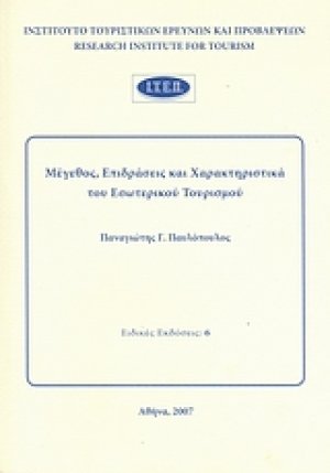 Μέγεθος, επιδράσεις και χαρακτηριστικά του εσωτερικού τουρισμού