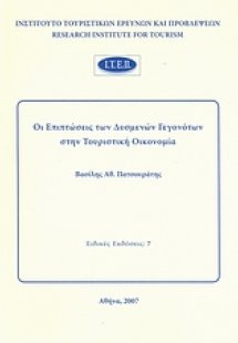Οι επιπτώσεις των δυσμενών γεγονότων στην τουριστική οι...