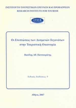 Οι επιπτώσεις των δυσμενών γεγονότων στην τουριστική οικονομία