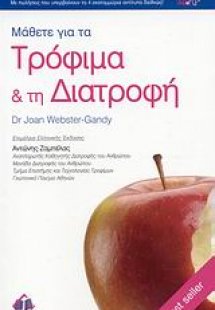 Μάθετε για τα τρόφιμα και τη διατροφή