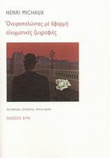 Ονειροπολώντας με αφορμή αινιγματικές ζωγραφιές