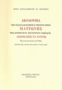 Ακολουθία της Οσίας και Θεοφόρου μητρός ημών Ματρώνης τ...