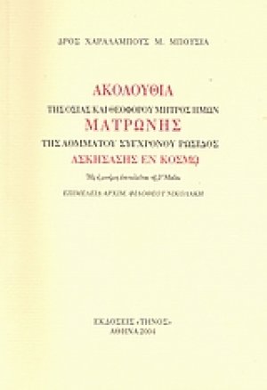 Ακολουθία της Οσίας και Θεοφόρου μητρός ημών Ματρώνης της αομμάτου συγχρόνου Ρωσίδος Ασκησάσης εν κόσμω