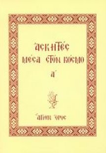 Ασκητές μέσα στον κόσμο (Α' Τόμος)