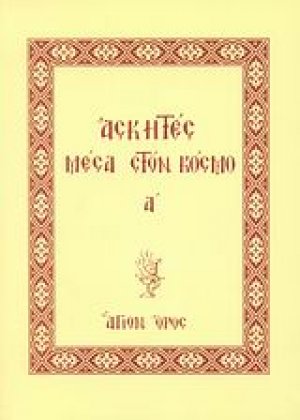 Ασκητές μέσα στον κόσμο (Α' Τόμος)
