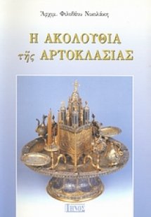 Η ακολουθία της Αρτοκλασίας