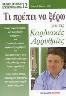 Τι πρέπει να ξέρω για τις καρδιακές αρρυθμίες