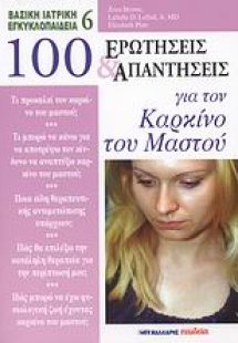 100 ερωτήσεις και απαντήσεις για τον καρκίνο του μαστού