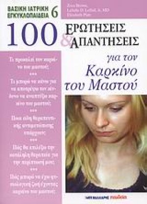 100 ερωτήσεις και απαντήσεις για τον καρκίνο του μαστού