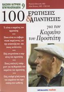 100 ερωτήσεις και απαντήσεις για τον καρκίνο του προστά...