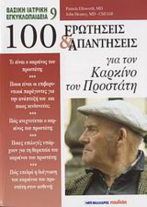 100 ερωτήσεις και απαντήσεις για τον καρκίνο του προστάτη