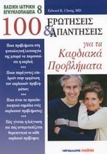 100 ερωτήσεις και απαντήσεις για τα καρδιακά προβλήματα