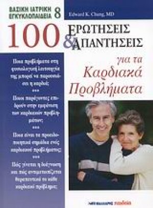 100 ερωτήσεις και απαντήσεις για τα καρδιακά προβλήματα