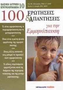 100 ερωτήσεις και απαντήσεις για την εμμηνόπαυση