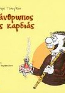 Ο άνθρωπος της καρδιάς