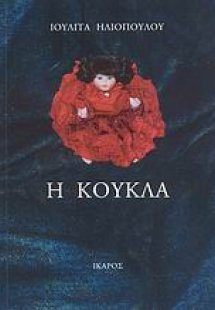 Η κούκλα