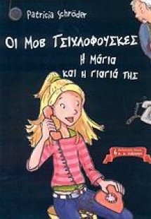 Οι Mοβ Tσιχλόφουσκες, Η Μάγια και η γιαγιά της