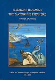 Η μουσική παράδοση της ζακυνθινής εκκλησίας