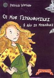 Οι Μοβ Τσιχλόφουσκες, Η Λέο σε μπελάδες