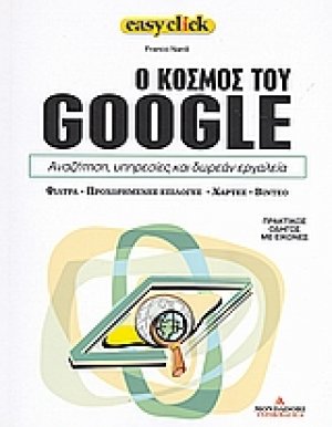 Ο κόσμος του Google: Αναζήτηση, υπηρεσίες και δωρεάν εργαλεία