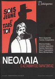 Νεολαία: Ο αστάθμητος παράγοντας;