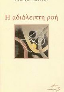 Η αδιάλειπτη ροή