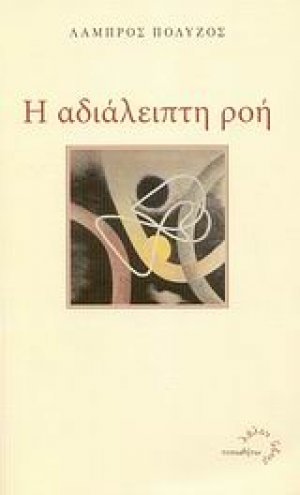 Η αδιάλειπτη ροή