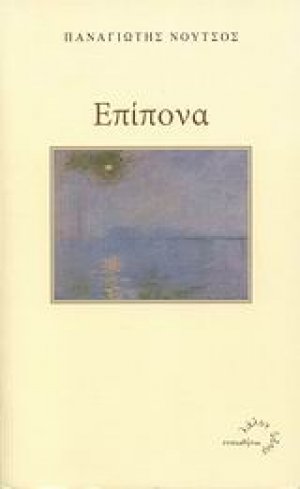 Επίπονα