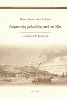 Δημοτικές μελωδίες από τη Χίο