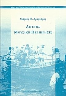 Αιγίνης μουσική περιήγησις