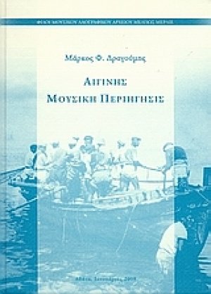 Αιγίνης μουσική περιήγησις